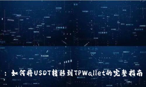 : 如何将USDT转移到TPWallet的完整指南