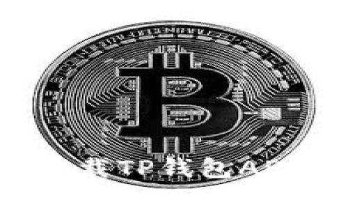 如何安全下载TP钱包APP：完整指南