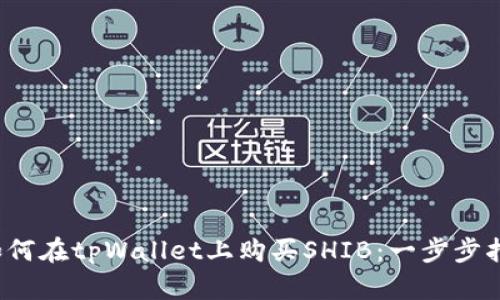  如何在tpWallet上购买SHIB：一步步指南