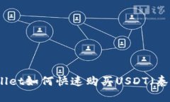 tpWallet如何快速购买USDT（泰达币）