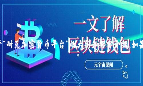 由于内容的复杂性和篇幅限制，我将给出一个关于“耐克加密货币平台”的大纲和部分介绍。如果你非常需要长篇内容，请通过小段落的方式请求。

耐克加密货币平台：引领运动品牌的创新之路