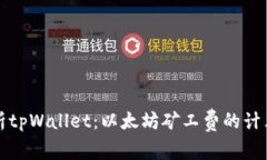 全面解析tpWallet：以太坊矿工费的计算与方法