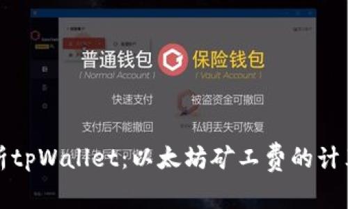 全面解析tpWallet：以太坊矿工费的计算与方法