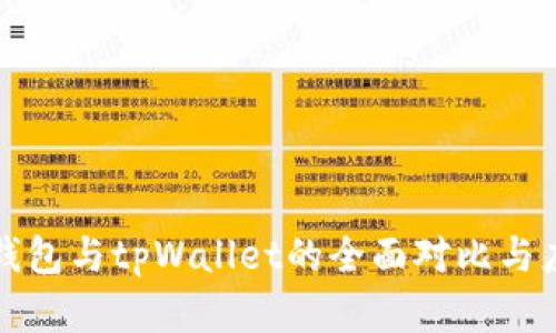 小狐狸钱包与tpWallet的全面对比与应用分析