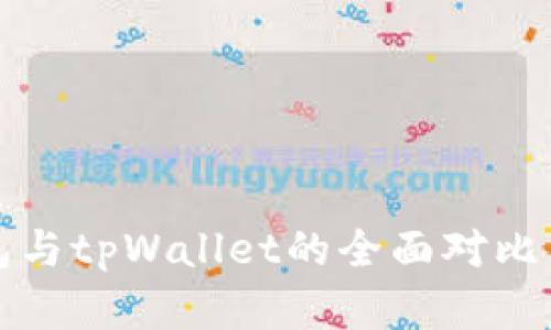 小狐狸钱包与tpWallet的全面对比与应用分析