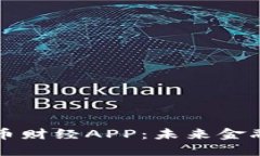探索加密货币财经APP：未来金融的智能助手