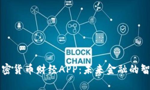 探索加密货币财经APP：未来金融的智能助手