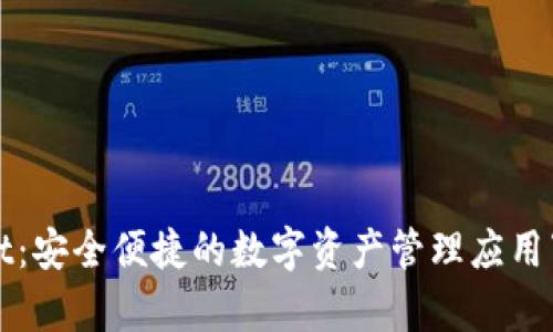 tpWallet：安全便捷的数字资产管理应用下载指南