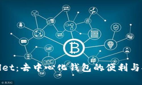 tpWallet：去中心化钱包的便利与安全性