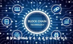 黄金加密硬通货币：未来金融的金钥匙