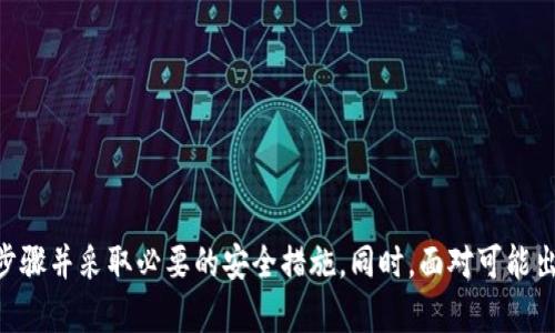   如何重新创建tpWallet账户 /   
 guanjianci tpWallet,数字钱包,账户恢复 /guanjianci 

### 如何重新创建tpWallet账户

**引言**

在当今的数字化时代，数字钱包已经成为了进行在线交易的重要工具。tpWallet作为一个备受欢迎的数字钱包，为用户提供了安全和便捷的管理数字资产的方式。然而，有时候用户可能会意外地丢失访问账户的信息，或者出于安全考虑希望重新创建一个新的账户。在这篇文章中，我们将详细探讨如何重新创建tpWallet账户，以及涉及的注意事项和步骤。

### 一、tpWallet简介

tpWallet是一个功能强大的数字钱包，支持多种加密货币的存储与管理，用户可以方便地进行转账、交易和资产管理。tpWallet以其安全性、用户友好的界面和高效的交易速度赢得了广大用户的青睐。tpWallet还支持多种安全措施，包括双重认证、加密技术等，确保用户数字资产的安全性。

#### 为什么可能需要重新创建tpWallet账户

用户可能出于以下几种原因考虑重新创建tpWallet账户：

1. **忘记密码**：很多用户在初次创建账户时可能因为密码复杂而在后续使用中忘记。虽然tpWallet提供了密码重置的功能，但如果操作不当，用户可能会选择直接创建新账户。

2. **安全问题**：用户可能因为担心账户安全，尤其是在经历了财务损失或可疑活动时，选择重新创建账户以获得一个全新的开始。

3. **账户同步问题**：如果用户在多个设备上使用tpWallet，可能会遇到账户同步的问题，此时重新创建账户可以解决这些兼容性问题。

4. **个人信息变更**：用户可能由于换用新设备或更改联系电话，选择重新创建账户，以此来更新这些个人信息。

### 二、重新创建tpWallet账户的步骤

以下是重新创建tpWallet账户的详细步骤：

#### 1. 访问tpWallet官方网站

首先，用户需要访问tpWallet的官方网站。确保在安全的网络环境中进行此操作，以避免网络钓鱼等安全风险。

#### 2. 点击“注册”或“创建账户”

在tpWallet主页，通常会有“注册”或者“创建账户”的选项。点击该选项，用户将被引导至注册页面。

#### 3. 填写个人信息

在注册页面，用户需要填写必要的个人信息，包括：

- **电子邮件地址**：确保使用一个有效的邮件地址，因为tpWallet将发送确认邮件。
- **密码设置**：设置一个强密码，包含字母、数字和符号，确保账户的安全性。

#### 4. 完成身份验证

为确保账户的安全，tpWallet通常要求用户完成身份验证。用户可能需要通过手机接收验证码或者进行加密验证。

#### 5. 阅读并接受服务条款

在继续之前，请仔细阅读tpWallet的服务条款及隐私政策。接受这些条款是创建账户的必须步骤。

#### 6. 确认邮箱地址

提交注册信息后，用户会收到一封来自tpWallet的确认邮件。根据邮件中的指示，点击确认链接以激活账户。

#### 7. 账户设置和备份

激活账户后，用户可以登录tpWallet并进行初始设置。建议用户选择安全的备份和恢复选项，如下载密钥、记录恢复短语等，以备日后使用。

### 三、重新创建账户的注意事项

虽然重新创建账户的流程相对简单，但在此过程中有几个关键的注意事项：

#### 1. 数据备份

在创建新账户之前，确保备份旧账户的所有信息，包括私钥、密码和恢复短语。这将有助于您在任何情况下都能恢复资产。

#### 2. 使用安全的网络

在注册和访问tpWallet的过程中，尽量避免使用公共网络。使用VPN或者安全的Wi-Fi连接，将大大降低账号遭受网络攻击的风险。

#### 3. 遵循安全习惯

一旦成功创建账户，务必遵循数字钱包的最佳安全实践，包括定期更换密码、不共享账户信息以及启用双重认证等。

### 四、复常见问题解答

#### 问题一：我忘记了tpWallet的注册邮箱，该怎么办？

在重新创建tpWallet账户之前，首先要确保可以正确访问原账户的信息。若忘记注册邮箱，可以采取以下步骤：

1. **尝试记忆**：主动回忆可能使用过的邮箱，并尝试登录。常用的邮箱往往是最容易记起的。
   
2. **查找邮件**：查看手机或计算机的邮件应用，找找是否有收到过来自tpWallet的注册确认或通知邮件。

3. **联系客服**：如果以上方法无效，可以联系tpWallet的客服团队进行询问。一般来说，客服会要求您提供一些账户信息以验证身份。

#### 问题二：是否能恢复原账户的资产？

如果决定重新创建账户，而原账户资产仍在，您可能能通过一些方法恢复资产：

1. **私钥恢复**：如果您仍然拥有原账户的私钥，您可以通过导入私钥的方式将资产转移至新账户。

2. **转账功能**：在原账户仍可访问的情况下，可以将原账户中的资产通过转账逐渐转移至新账户。

3. **联系客服**：若您无法自行操作，最好联系tpWallet的客服团队询问资产恢复的可行性和相关步骤。

#### 问题三：新创建的tpWallet账户安全吗？

tpWallet提供了多种安全机制确保用户的资产安全。不过，用户在新创建账户后也必须积极维护账户的安全，包括：

1. **设置强密码**：确保密码复杂且不易被猜测，避免使用相同密码。

2. **启用双重认证**：在账户设置中启用双重认证，这增加了一层安全保护。

3. **定期查看账户活动**：保持定期查看账户的交易记录，确保没有异常活动。

#### 问题四：可以有多个tpWallet账户吗？

是的，用户可以根据需求创建多个tpWallet账户。对于同时管理多种资产或出于风险分散的考虑，多个账户会有一定的好处。

1. **多账号的管理**：对于不同资产使用不同账户，可以更好地管理和监控。

2. **风险分散**：如果用户担心账户被攻击，可以通过分散风险创建多个账户。

3. **注意安全**：不过，管理多个账户也需要用户额外关注安全，确保均匀妙用强密码和安全验证。

#### 问题五：如果我在创建账户时遇到技术问题该如何处理？

在创建tpWallet账户时如果遇到技术问题，比如无法验证邮箱、注册卡住等，用户可以采取以下措施：

1. **重新刷新页面**：有时网络问题或浏览器故障可能导致操作中断。尝试刷新页面再试一次。

2. **尝试不同的浏览器或设备**：问题可能与使用的浏览器或设备有关，尝试在不同的浏览器或设备上操作。

3. **联系客服**：如果以上措施均无效，请直接联系tpWallet客服团队。他们通常具备应对各种技术问题的能力，能够提供帮助。

### 总结

重新创建tpWallet账户是一个相对简单的过程，但需要注意数据备份、安全设置和账户信息。无论出于何种原因，为了确保资产的安全，您都应该遵循上述步骤并采取必要的安全措施。同时，面对可能出现的问题，保持冷静，并通过有效的方法解决难题，确保您的数字资产得到妥善管理。希望本文对您有所帮助，祝您在数字资产管理的旅程中顺利无阻！
