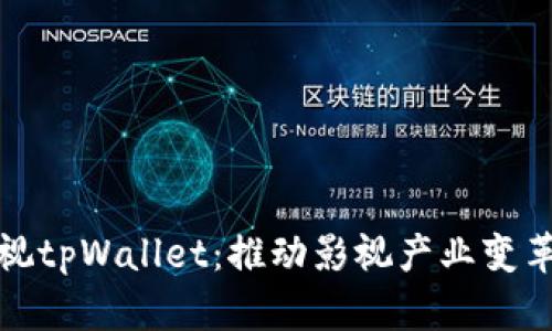 : 人人影视tpWallet：推动影视产业变革的新动力