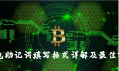 钱包助记词填写格式详解及最佳实践