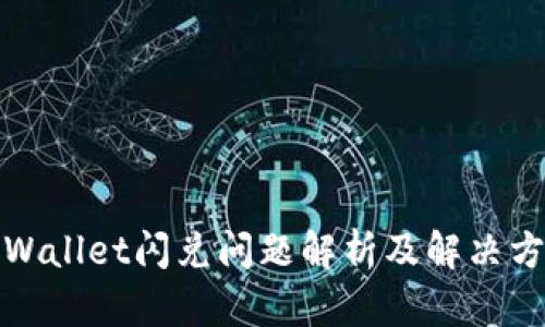 tpWallet闪兑问题解析及解决方案