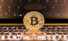 深入解析乐米亚斯TPWallet：数字资产管理的新选择