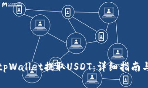 如何通过tpWallet提取USDT：详细指南与常见问题
