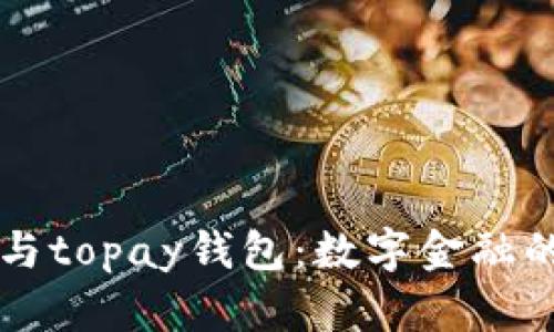 tpWallet与topay钱包：数字金融的未来赌注