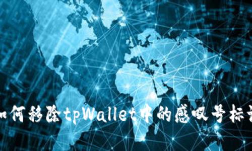 如何移除tpWallet中的感叹号标记