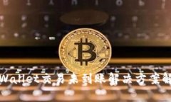 tpWallet交易未到账解决方案解析