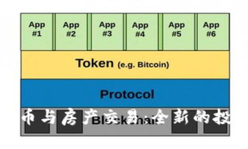加密货币与房产交易：全新的投资方式