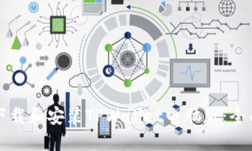 如何下载和安装TPWallet电脑版：全面指南