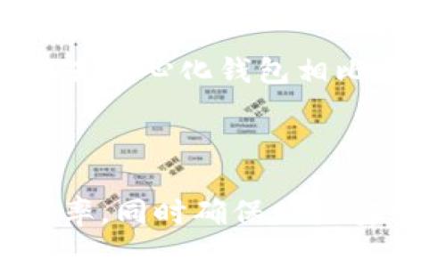 以下是关于“TP钱包入门”的内容框架和部分示例：

  TP钱包入门：如何安全高效地管理数字资产 / 
 guanjianci 区块链, 钱包, 数字资产 /guanjianci 

一、什么是TP钱包？
TP钱包是一款专为区块链用户设计的数字资产管理工具。它可以安全存储各种类型的加密货币，包括但不限于以太坊、比特币以及许多ERC-20代币。随着区块链技术的不断发展，更多的人开始接触和使用数字货币，而TP钱包正是为这个需求而生。

二、TP钱包的主要功能
TP钱包具备多种功能，包括但不限于：
ul
    listrong资产管理：/strong用户可以在TP钱包中管理自己的数字资产，随时随地查看资产的实时余额和交易历史。/li
    listrong交易功能：/strong用户可以通过TP钱包进行数字货币的发送与接收，实现快速、安全的交易。/li
    listrong去中心化交易所：/strong有些版本的TP钱包允许用户直接在应用内进行去中心化交易，提升交易的便利性。/li
    listrong多链支持：/strongTP钱包支持多种公链和代币，使用户可以在一个平台上管理多种资产。/li
    listrong安全性：/strongTP钱包通过多重安全措施，保护用户的私钥和交易安全。/li
/ul

三、TP钱包的安装与设置
安装TP钱包的流程相对简单，用户只需在应用商店中下载并安装应用。初次使用时，用户需要创建一个新的钱包，系统会生成一组助记词，用于恢复钱包。此步骤至关重要，用户需妥善保存自己的助记词，以免因为丢失而造成资产无法找回的情况。
完成钱包设置后，用户可以为钱包设置密码，进一步提升安全性。密码应当结合字母、数字和特殊字符，避免简单易猜，以减少被盗风险。

四、如何使用TP钱包进行交易
在TP钱包中进行交易的操作非常直观。用户只需选择“发送”或“接收”功能，根据系统提示输入对方地址和交易金额。系统会提示用户确认交易信息，确保无误后再进行交易，以防止由于手抖输入错误而造成资金损失。
除了基本的发送与接收功能外，TP钱包也支持一些其他功能，例如设置交易备注、选择交易手续费等，以增强用户交易体验。

五、TP钱包的安全措施
在数字资产频频遭窃的背景下，TP钱包采取了多种措施确保用户安全。首先是助记词和密码保护，用户需要妥善保管，不可轻信他人。其次，TP钱包提供了指纹解锁和面部识别等功能，增加了便捷性同时提升了安全性。此外，TP钱包有定期更新，以修复安全漏洞，用户应保持应用更新至最新版本。

六、可能相关问题
1. TP钱包的助记词重要吗？如何妥善保管？
助记词是用户管理数字资产的“钥匙”，一旦丢失，用户无法通过任何方式找回钱包。因此，妥善保管助记词显得极其重要。
安全保管助记词的建议包括：
ul
    listrong离线保存：/strong将助记词写在纸上，保存在安全的地方，如保险箱。/li
    listrong多份备份：/strong建议制作多份助记词的备份，分别存放在不同的地点，以防丢失或损坏。/li
    listrong电子备份需谨慎：/strong如果使用电子设备保存助记词，应确保设备安全、加密传输，并使用强密码保护。/li
/ul

2. 如何通过TP钱包恢复资产？
如果用户意外删除应用或者更换设备，可以使用助记词恢复钱包和资产。恢复过程简单：
ul
    li在TP钱包主界面选择“恢复钱包”选项。/li
    li输入助记词进行验证，确保无误后即可恢复钱包。/li
    li确认后，用户所有资产将会恢复到新设备上，用户可以继续管理和使用。/li
/ul

3. TP钱包支持哪些数字资产？
TP钱包支持广泛的数字资产，涵盖主要的加密货币和代币。以下是TP钱包支持的一些资产示例：
ul
    li比特币（BTC）/li
    li以太坊（ETH）/li
    li各种ERC-20代币，例如USDT、LINK等/li
/ul
由于TP钱包不断更新，用户可在官方渠道查看最新支持的数字资产列表。

4. 如何确保TP钱包的安全性？
确保TP钱包的安全性关乎用户资产的安全。除了使用强密码和妥善保管助记词，用户还可以采取以下措施：
ul
    listrong定期检查权限：/strong定期查看所连接的设备和应用，判断是否存在可疑活动。/li
    listrong启用双重身份验证：/strong如果TP钱包提供双重身份验证功能，用户应尽量开启，以增强安全性。/li
    listrong警惕社交工程攻击：/strong用户应对来历不明的链接、邮件保持警惕，以防被骗。/li
/ul

5. TP钱包与其他钱包的比较
TP钱包与其他数字钱包相比，在用户体验和功能上各具特色。相比传统的中心化钱包，TP钱包具有更强的隐私性和用户控制权。而与其他去中心化钱包相比，TP钱包在操作简易性和多功能性上又显示出其优势。
虽然每种钱包都有自身的优势，但用户在选择钱包前，需评估个人需求和使用习惯，做出最合适的选择。

总结：
在数字货币时代，TP钱包作为重要的工具，帮助用户有效管理和保护他们的数字资产。通过合理的使用和安全措施，用户可以提升交易效率，同时确保财产安全。在使用TP钱包的过程中，用户需不断学习和适应，随时关注行业动态以保持竞争力。