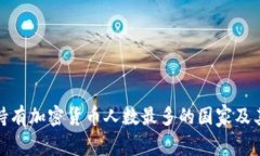 全球持有加密货币人数最多的国家及其影响