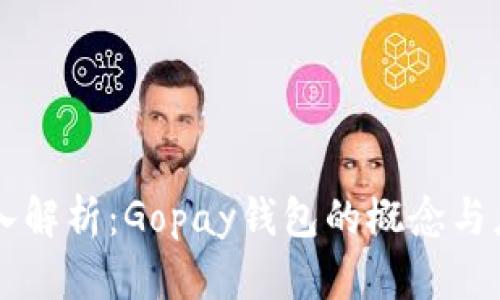 深入解析：Gopay钱包的概念与应用