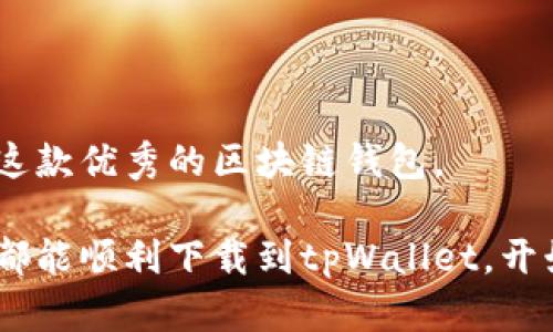如何解决tpWallet下载问题

tpWallet, 下载问题, 区块链钱包/guanjianci

在如今这个数字化发展的时代，区块链技术与加密货币已经成为热门话题。随着越来越多的人开始接触和使用加密货币，钱包应用的需求也与日俱增。tpWallet作为其中一款功能强大的区块链钱包，受到许多用户的青睐。不过，有些用户在下载tpWallet时会遇到一些问题。本文将详细探讨如何解决tpWallet下载问题，并回答与此相关的常见问题。

1. 为什么我无法下载tpWallet？
首先，无法下载tpWallet的原因可能多种多样。我们可以从以下几个方面进行分析：
ul
    listrong网络连接问题：/strong确保你的网络连接稳定。有时候，网络不佳会导致下载失败。/li
    listrong应用商店问题：/strong如果你是通过应用商店下载，可能是该市场出现了问题，比如维护或更新。/li
    listrong设备兼容性问题：/strong确保你的设备满足tpWallet应用的系统要求，包括操作系统版本及存储空间。/li
    listrong地区限制：/strong部分地区可能会限制某些应用的下载。/li
/ul
为了解决这些问题，你可以尝试重启网络连接，检查设备的设置，或者联系tpWallet的客服获取更多帮助。

2. 如何检查设备的兼容性？
在下载应用之前，检查设备兼容性是一项重要的步骤。以下是一些具体的方法：
ul
    listrong查看系统要求：/strong访问tpWallet的官方网站或应用商店页面，查找应用要求的操作系统版本。/li
    listrong设备信息查看：/strong在手机或电脑上查看“设置”中的设备信息，确认你的设备是否满足下载要求。/li
    listrong检查存储空间：/strong确保你的设备有足够的存储空间来安装新的应用。/li
/ul
如果你的设备不兼容，你可能需要考虑升级设备或使用替代方案。

3. 如何处理应用商店下载中的问题？
如果你是在应用商店中下载tpWallet，可能会遇到一些常见问题，比如下载速度慢或无法下载。以下是一些解决方案：
ul
    listrong清理缓存：/strong访问你的设备设置，找到应用商店，清理其缓存和数据，这可以帮助解决下载的问题。/li
    listrong确保更新：/strong确保你的应用商店是最新版本，过时的版本可能会影响下载能力。/li
    listrong重启设备：/strong有时候，重启设备可以帮助解决很多临时问题，尝试重启后再次下载。/li
/ul
如果上述方法不奏效，你可以尝试在其他平台下载tpWallet，比如其官方网站或专用的apk安装包。

4. 如何从官网安全下载tpWallet？
从官网安全下载应用是确保获取安全版本的好方法。以下是具体的步骤：
ul
    listrong访问官网下载页面：/strong确保是tpWallet的官方页面，避免下载来自非官方源的可疑文件。/li
    listrong选择适合设备的版本：/strong根据你的设备类型（Android或iOS）选择相应的下载链接。/li
    listrong下载与安装：/strong点击下载后，遵循提示进行安装。在安装之前，你可能需要在设置中允许安装来自未知来源的应用。/li
/ul
下载完成后，务必进行一次安全扫描，以确保下载的文件没有病毒或恶意软件。

5. 其他可能的解决方案有哪些？
如果你尝试了以上所有方法，仍然无法下载tpWallet，这里有一些其他的解决方案：
ul
    listrong切换网络：/strong尝试切换到不同的Wi-Fi网络或使用移动数据下载，有时候网络环境的变化会影响下载。/li
    listrong联系支持团队：/strong通过tpWallet的官方渠道联系技术支持，寻求帮助，这样可以获取专业的指导。/li
    listrong等待更新：/strong如果确实是因为应用商店或设备故障，耐心等待官方的更新和修复。/li
/ul
确保始终更新你掌握的信息和状态，以便及时调整下载策略。总之，下载tpWallet的问题并不可怕，通过有效的解决方案和耐心的尝试，我们最终可以顺利使用这款优秀的区块链钱包。

结束语：无论是使用tpWallet进行加密货币的管理，还是进行数字资产的存储，确保能够顺利下载和使用是非常重要的。希望通过以上的分析和解决方案，大家都能顺利下载到tpWallet，开始积极探索区块链的世界。