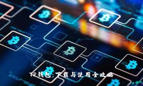 TP钱包：下载与使用全攻略