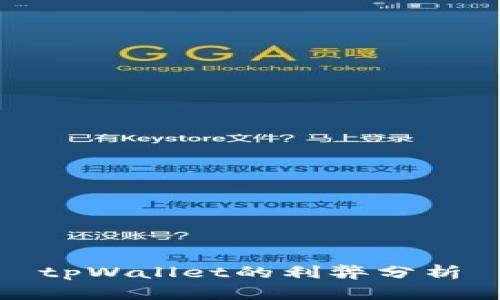 tpWallet的利弊分析