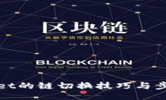 题目：tpWallet的链切换技巧与步骤详解