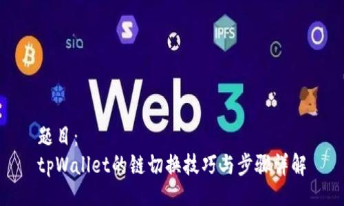 题目：
tpWallet的链切换技巧与步骤详解