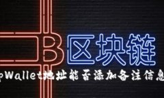 tpWallet地址能否添加备注信息？