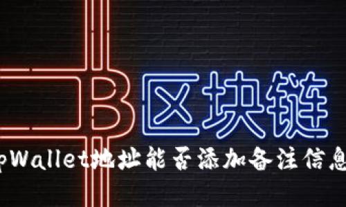 tpWallet地址能否添加备注信息？