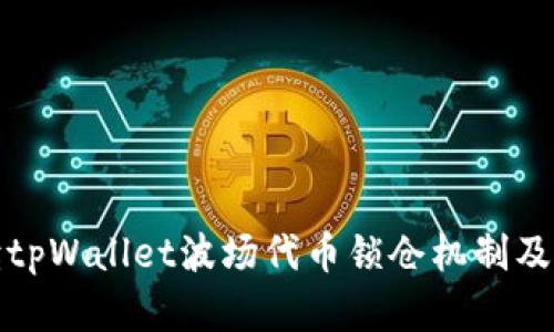 全面解读tpWallet波场代币锁仓机制及其实用性
