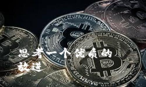 思考一个优质的  
放进