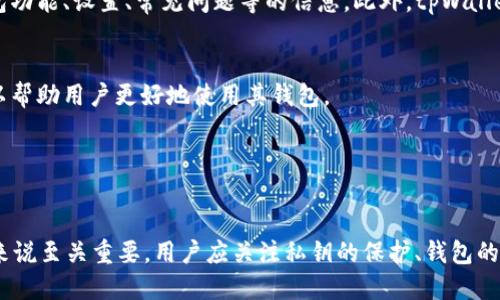    tpWallet个人地址的安全管理与使用指南  / 
 guanjianzi  数字钱包, 私钥管理, 区块链安全  /guanjianzi 

 引言 

随着区块链技术的发展，数字资产的管理越来越受到关注。而在这当中，数字钱包作为用户与区块链之间的桥梁，其重要性不言而喻。tpWallet是一个相对较新的数字钱包产品，它支持多种区块链资产的存储和管理。在这篇文章中，我们将详细探讨tpWallet个人地址的安全管理与使用方法，以帮助用户更好地保护自己的数字资产。


 什么是tpWallet？ 

tpWallet是一种数字钱包，为用户提供多种功能，包括存储、发送和接收加密货币及其他区块链资产。它支持多种类型的资产，通常包括比特币、以太坊以及多个ERC20代币。tpWallet的主要特点是用户友好界面、强大的安全保障和较低的交易费用。此外，tpWallet还支持去中心化交易所的功能，让用户能够在钱包内直接进行交易。


 tpWallet个人地址的构成 

tpWallet的个人地址是一个由一系列字符组成的字符串，通常以数字或字母开头，长度较长。这个地址用于接收和发送加密货币，相当于银行账户的号码。每个tpWallet用户都可以生成一个或多个个人地址，以便管理不同的资产。用户应该重视这个地址的保密性，因为任何获取到地址的人都可以向该地址发送资金。


 如何获取tpWallet个人地址？ 

获取tpWallet个人地址的过程相对简单。用户只需下载并安装tpWallet应用程序后，进行注册，并创建自己的钱包。在创建过程中，用户将获得一个唯一的地址用于接收资产。此外，tpWallet还允许用户生成多个地址，以便更方便地管理不同类型的加密货币。


 tpWallet个人地址的安全管理 

在使用tpWallet时，安全性是最重要的考量之一。用户在使用钱包的过程中，必须加强自身的安全意识，采取必要的措施来保护个人地址。以下是一些有效的安全管理建议：


h4 1. 保护私钥 /h4

每个tpWallet都有与之关联的私钥，这是用户对其资产的控制权象征。无论是哪种类型的钱包，私钥的安全性都至关重要。用户应该尽量避免将私钥存储在在线设备上，最好是使用离线存储方式，如纸质形式或硬件钱包。此外，定期备份私钥并妥善保管，是防止丢失的重要措施。


h4 2. 启用双重验证 /h4

tpWallet支持双重验证功能，可以增加账户的安全性。在每次登录或进行交易时，用户需要提供第二个身份验证因素，如短信验证码或谷歌验证码。这能有效降低账户被黑的风险。


h4 3. 定期检查交易记录 /h4

用户应定期检查tpWallet的交易记录，确保没有不明的交易发生。如果发现可疑活动，用户应立即与tpWallet的客服取得联系，进行调查和处理。


h4 4. 选择强密码 /h4

设置强密码是保护账户安全的首要步骤。用户在创建tpWallet账户时，宜选择长度不足八位且包含字母、数字和特殊字符的复杂密码。此外，定期更换密码也是必要的举措。


 tpWallet的使用场景 

tpWallet可以应用于多种场合，用户可以根据实际需要进行调整。以下是几个常见的使用场景：


h4 1. 个人资产管理 /h4

许多用户使用tpWallet来管理个人的加密资产。通过tpWallet，用户可以方便地查看资产状况、进行转账及接收资金。这种管理方式相对传统金融体系更具灵活性。


h4 2. 商务交易 /h4

越来越多的商户开始接受加密货币作为支付方式，tpWallet能够满足商户转账和接收加密资产的需求。在商务交易中，使用tpWallet的用户能够更快地完成交易，从而提高交易效率。


h4 3. 投资和交易 /h4

tpWallet支持去中心化交易平台，用户可以直接在钱包中进行交易。这对于喜欢进行高频交易的用户来说，极大地方便了市场机会的把握。此外，用户还可以通过tpWallet进行资产的分散投资，降低风险。


 常见问题及解答 

 问题一：如果丢失了tpWallet的私钥，我是否还能找回我的资产？ 

丢失tpWallet的私钥，无疑是一个极端不幸的事件。在大多数情况下，如果用户丢失了私钥，无法再找回自己的资产。因为私钥是用户对其账户进行操作的唯一凭证。尽管区块链本身是透明的，交易历史可被追踪，但没有私钥用户实际无法对资产进行支配。


这也提醒着用户重视私钥的保管。建议用户事先备份私钥，并存放在安全的位置。在某种程度上，使用多重签名的方式或硬件钱包也是较为安全的选择，可以有效防止私钥丢失导致的资产损失。


 问题二：tpWallet如何保护我的个人隐私？ 

在数字时代，隐私保护变得日益重要。tpWallet在设计时充分考虑了用户隐私，采取了一系列保护措施。首先，tpWallet不会主动收集用户的个人信息。用户的交易记录和资产信息都存储在区块链上，由于区块链的去中心化特性，用户的身份信息与交易数据并不直接关联，从而提高了隐私保护水平。


其次，tpWallet在交易过程中采用了加密技术，确保用户的数据和交易过程的安全性。即使数据被截取，也难以被解密。最后，为了进一步提高隐私，用户还可以选择使用不同的地址进行交易，这样可以增加难以追踪性，保护个人隐私。


 问题三：tpWallet是否支持多种加密货币？ 

当然，tpWallet的多币种支持是其最大的特点之一。tpWallet支持的加密货币种类丰富，包括比特币、以太坊、Ripple等主流币种。同时，tpWallet还支持很多ERC20代币，用户可以在同一个钱包中存储和管理多个资产，大大提高了用户的便利性。


用户在使用tpWallet时，通过简单的操作即可进行不同币种之间的管理和转换。与此同时，tpWallet持续更新和增加新币种，以迎合市场需求，保障用户体验。如果用户有特定的币种需求，可以查看tpWallet的官方网站或支持文档，以了解更多信息。


 问题四：我该如何选择tpWallet的安全设置？ 

选择合适的安全设置是确保tpWallet安全的重要步骤，用户应根据自身的需求和技术水平来选择合适的方案。以下是几个建议：


1. 基础安全设置可以选择强密码和启用双重验证。这是最普遍及有效的措施，能有效防止盗窃。

2. 对于资金较多的用户，可以考虑使用硬件钱包来存储私钥，这是相对安全的物理设备，可以防止私钥被盗。

3. 学习如何使用钱包的各项功能，包括如何备份私钥、查看交易记录等，提升自我防护意识。这能够帮助用户更灵活地管理资产。

4. 结合预算选择不同的安全加密方案，以确保在保证便利性的同时，最大限度地降低风险。

 问题五：tpWallet的客户支持如何？ 

tpWallet提供了多种客户支持途径，以确保用户在遇到问题时能够得到及时的帮助。最常见的支持渠道是其官方网站，在这里，用户可以找到关于钱包功能、设置、常见问题等的信息。此外，tpWallet还提供了在线客服，用户能通过即时聊天解决问题。


在一些社交媒体平台上，tpWallet也 eingerichtet了官方账号，用户可以通过关注并留言获取信息。总体来说，tpWallet的客户支持服务相对全面，以帮助用户更好地使用其钱包。


 小结 

在数字资产的管理过程中，tpWallet作为一种高效且易用的数字钱包，提供了多种功能与服务。了解tpWallet个人地址的构成与安全管理，对于用户来说至关重要。用户应关注私钥的保护、钱包的使用安全以及资产的合理配置。此外，随着区块链技术不断发展，数字钱包的安全问题也愈发重要，用户在使用时务必保持警惕，确保数字资产的安全。
