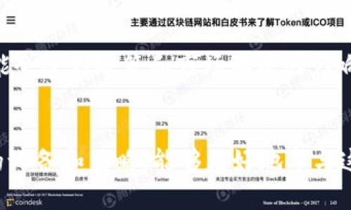 如何高效进行加密货币挖矿：从入门到精通

关键词： 加密货币, 挖矿, 区块链/guanjianci

---

引言
在过去的十年中，加密货币的崛起引发了广泛的关注和讨论，其中挖矿作为获取加密货币的一种重要方式，逐渐成为众多投资者和技术爱好者的选择。本文将深入探讨加密货币挖矿的基本原理、技术难点及其发展现状，帮助读者了解如何高效地参与到这一领域中来。

一、加密货币挖矿的基本概念
挖矿是指通过计算机解决复杂数学问题以获得新币的过程。大多数加密货币（如比特币）使用工作量证明（Proof of Work）机制，矿工需通过强大的计算能力进行运算，成功地添加区块到区块链后，将收获新生成的加密货币和交易手续费。

挖矿不仅帮助生成新币，还对网络的安全性和去中心化有着重要作用。每个矿工都在参与网络的维护和记账，同时由于全网皆可参与，任何人都无法完全控制网络，从而减少了中心化银行模式中常见的单点故障风险。

二、加密货币挖矿的硬件与软件要求
挖矿所需的硬件和软件配置直接影响挖矿效率。矿机通常分为两类：通用计算机和专用矿机（如ASIC）。ASIC矿机因其高效能和特殊设计在比特币挖矿中占据主导地位，而GPU矿机则在以太坊等其他货币挖矿中占有一席之地。

除了硬件，挖矿还需要特定的软件。矿池软件（如CGMiner和Braiins OS）可以帮助矿工根据网络要求连接到矿池，提高挖矿成功率。矿池是指将多个矿工的算力结合，形成更强的计算能力，提高整体挖矿效率。

三、挖矿过程中的技术难点
尽管挖矿看似简单，但其中蕴含不少技术难题。首先是算力的选择。选择合适的矿机和算力对于挖矿收益至关重要。算力越高，成功获得区块的概率也就越大，但同时电力消耗和设备成本也会相应增加。

其次是电力成本。许多挖矿活动发生在电力费用相对低廉的地区。有些矿工甚至会选择搭建在绿色能源上，以降低运营成本和环境影响。

此外，挖矿的收益波动也表明了市场风险。加密货币价格的上涨和下跌直接影响到挖矿的盈利能力。矿工必须时刻关注整个市场的动态，以便及时调整策略。

四、挖矿的收益与投资回报
挖矿的收益主要来源于新币的奖励和交易手续费。矿工通过解决数学难题获得成功时，他们还能收取网络中进行交易的手续费，作为对其贡献的补偿。

但值得注意的是，随着网络区块奖励的周期性减半，挖矿的收益也会受到影响。矿工需要定期评估其设备的性能、耗电量及市场价格，以便计算投资回报期。

五、未来的挖矿趋势
随着技术的发展和全球对加密货币认识的加深，挖矿的趋势也在不断演变。绿色能源挖矿逐渐成为热点，许多项目开始探索如何利用可再生能源进行挖矿，以减少对环境的影响。

此外，随着DeFi（去中心化金融）和NFT（非同质化代币）的兴起，新形态的挖矿模式正在出现。如流动性挖矿，多数通过提供流动性获取收益，显著增加了传统挖矿之外的选择。

六、常见问题解答

问题一：挖矿对于个人投资者来说是否划算？
挖矿的盈利性因个人的设备投资、电力消耗和加密货币市场的波动性而异。对于小型矿工，如果不具备足够的技术支持和经济基础，挖矿可能并不划算。另一方面，大型矿场则可以通过规模效应和较低的电力成本获得高额盈利。因此，个人矿工必须仔细权衡自身情况，决定是否参与挖矿。

问题二：如何选择合适的挖矿池？
选择挖矿池时，关键在于其费率、区块奖励分配方式以及池中的算力。例如，低费率的挖矿池能增加收益，而高算力的池则提高了成功获得区块的机会。矿工应该根据自身的技术能力和投资偏好，选择最适合自己的挖矿池。

问题三：加密货币挖矿需要哪些技术知识？
加密货币挖矿并非仅限于高端技术人员。虽然基本的硬件设置和软件配置是必须掌握的技能，但矿工需要理解区块链的基本概念、挖矿机制及其风险管理。此外，熟悉市场动态、了解电力成本和技术支撑也是成功挖矿的关键因素。对于新手矿工来说，不妨从小规模挖矿开始，逐步积累经验。

问题四：挖矿会对环境造成影响吗？
挖矿是一个高能耗的过程，其使用的电力源直接关系到其对环境的影响。如果矿场使用传统化石能源供电，则可能会加重碳排放；而若采取风能、太阳能等可再生能源，则可在一定程度上降低环境影响。许多矿工和项目正在积极向绿色挖矿转型，希望能在获得经济利益的同时，减少对环境的破坏。

问题五：未来挖矿的前景如何？
未来的挖矿前景依然广阔，但也充满挑战。随着行业的发展，技术的不断进步，新的挖矿机制可能会涌现。同时，传统的挖矿方式也可能会受到政策和市场环境的影响。越来越多的挖矿者开始探索以DeFi、流动性挖矿等为基础的新型收益方式，这样可以分散风险，提高收益可能性。

总结
加密货币挖矿从诞生以来日益壮大，成为一个复杂而充满潜力的领域。对于新手和专业矿工来说, 了解挖矿的基本原理、选好合适的设备和策略，能够更好地参与这一市场。未来挖矿将继续与技术发展和市场动态紧密相连，只有适应这一变化的矿工才能从中受益。