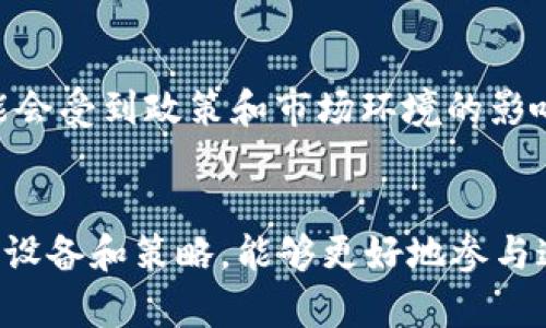 如何高效进行加密货币挖矿：从入门到精通

关键词： 加密货币, 挖矿, 区块链/guanjianci

---

引言
在过去的十年中，加密货币的崛起引发了广泛的关注和讨论，其中挖矿作为获取加密货币的一种重要方式，逐渐成为众多投资者和技术爱好者的选择。本文将深入探讨加密货币挖矿的基本原理、技术难点及其发展现状，帮助读者了解如何高效地参与到这一领域中来。

一、加密货币挖矿的基本概念
挖矿是指通过计算机解决复杂数学问题以获得新币的过程。大多数加密货币（如比特币）使用工作量证明（Proof of Work）机制，矿工需通过强大的计算能力进行运算，成功地添加区块到区块链后，将收获新生成的加密货币和交易手续费。

挖矿不仅帮助生成新币，还对网络的安全性和去中心化有着重要作用。每个矿工都在参与网络的维护和记账，同时由于全网皆可参与，任何人都无法完全控制网络，从而减少了中心化银行模式中常见的单点故障风险。

二、加密货币挖矿的硬件与软件要求
挖矿所需的硬件和软件配置直接影响挖矿效率。矿机通常分为两类：通用计算机和专用矿机（如ASIC）。ASIC矿机因其高效能和特殊设计在比特币挖矿中占据主导地位，而GPU矿机则在以太坊等其他货币挖矿中占有一席之地。

除了硬件，挖矿还需要特定的软件。矿池软件（如CGMiner和Braiins OS）可以帮助矿工根据网络要求连接到矿池，提高挖矿成功率。矿池是指将多个矿工的算力结合，形成更强的计算能力，提高整体挖矿效率。

三、挖矿过程中的技术难点
尽管挖矿看似简单，但其中蕴含不少技术难题。首先是算力的选择。选择合适的矿机和算力对于挖矿收益至关重要。算力越高，成功获得区块的概率也就越大，但同时电力消耗和设备成本也会相应增加。

其次是电力成本。许多挖矿活动发生在电力费用相对低廉的地区。有些矿工甚至会选择搭建在绿色能源上，以降低运营成本和环境影响。

此外，挖矿的收益波动也表明了市场风险。加密货币价格的上涨和下跌直接影响到挖矿的盈利能力。矿工必须时刻关注整个市场的动态，以便及时调整策略。

四、挖矿的收益与投资回报
挖矿的收益主要来源于新币的奖励和交易手续费。矿工通过解决数学难题获得成功时，他们还能收取网络中进行交易的手续费，作为对其贡献的补偿。

但值得注意的是，随着网络区块奖励的周期性减半，挖矿的收益也会受到影响。矿工需要定期评估其设备的性能、耗电量及市场价格，以便计算投资回报期。

五、未来的挖矿趋势
随着技术的发展和全球对加密货币认识的加深，挖矿的趋势也在不断演变。绿色能源挖矿逐渐成为热点，许多项目开始探索如何利用可再生能源进行挖矿，以减少对环境的影响。

此外，随着DeFi（去中心化金融）和NFT（非同质化代币）的兴起，新形态的挖矿模式正在出现。如流动性挖矿，多数通过提供流动性获取收益，显著增加了传统挖矿之外的选择。

六、常见问题解答

问题一：挖矿对于个人投资者来说是否划算？
挖矿的盈利性因个人的设备投资、电力消耗和加密货币市场的波动性而异。对于小型矿工，如果不具备足够的技术支持和经济基础，挖矿可能并不划算。另一方面，大型矿场则可以通过规模效应和较低的电力成本获得高额盈利。因此，个人矿工必须仔细权衡自身情况，决定是否参与挖矿。

问题二：如何选择合适的挖矿池？
选择挖矿池时，关键在于其费率、区块奖励分配方式以及池中的算力。例如，低费率的挖矿池能增加收益，而高算力的池则提高了成功获得区块的机会。矿工应该根据自身的技术能力和投资偏好，选择最适合自己的挖矿池。

问题三：加密货币挖矿需要哪些技术知识？
加密货币挖矿并非仅限于高端技术人员。虽然基本的硬件设置和软件配置是必须掌握的技能，但矿工需要理解区块链的基本概念、挖矿机制及其风险管理。此外，熟悉市场动态、了解电力成本和技术支撑也是成功挖矿的关键因素。对于新手矿工来说，不妨从小规模挖矿开始，逐步积累经验。

问题四：挖矿会对环境造成影响吗？
挖矿是一个高能耗的过程，其使用的电力源直接关系到其对环境的影响。如果矿场使用传统化石能源供电，则可能会加重碳排放；而若采取风能、太阳能等可再生能源，则可在一定程度上降低环境影响。许多矿工和项目正在积极向绿色挖矿转型，希望能在获得经济利益的同时，减少对环境的破坏。

问题五：未来挖矿的前景如何？
未来的挖矿前景依然广阔，但也充满挑战。随着行业的发展，技术的不断进步，新的挖矿机制可能会涌现。同时，传统的挖矿方式也可能会受到政策和市场环境的影响。越来越多的挖矿者开始探索以DeFi、流动性挖矿等为基础的新型收益方式，这样可以分散风险，提高收益可能性。

总结
加密货币挖矿从诞生以来日益壮大，成为一个复杂而充满潜力的领域。对于新手和专业矿工来说, 了解挖矿的基本原理、选好合适的设备和策略，能够更好地参与这一市场。未来挖矿将继续与技术发展和市场动态紧密相连，只有适应这一变化的矿工才能从中受益。