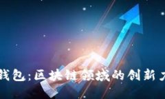 TP钱包：区块链领域的创新力量