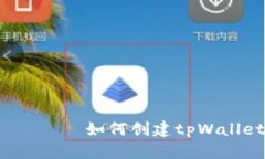  сопосет 如何创建tpWallet的App网址