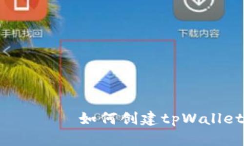  сопосет 如何创建tpWallet的App网址