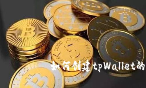  сопосет 如何创建tpWallet的App网址