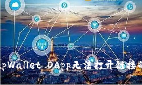 解决tpWallet DApp无法打开链接的问题