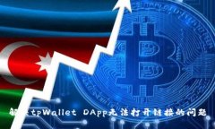 解决tpWallet DApp无法打开链接的问题