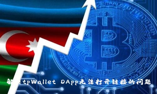 解决tpWallet DApp无法打开链接的问题