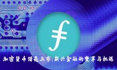 加密货币借壳上市：新兴金融的变革与机遇