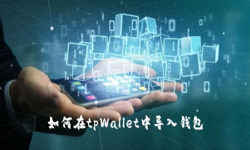 如何在tpWallet中导入钱包