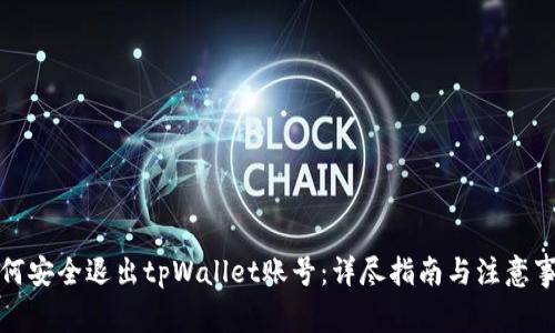 如何安全退出tpWallet账号：详尽指南与注意事项